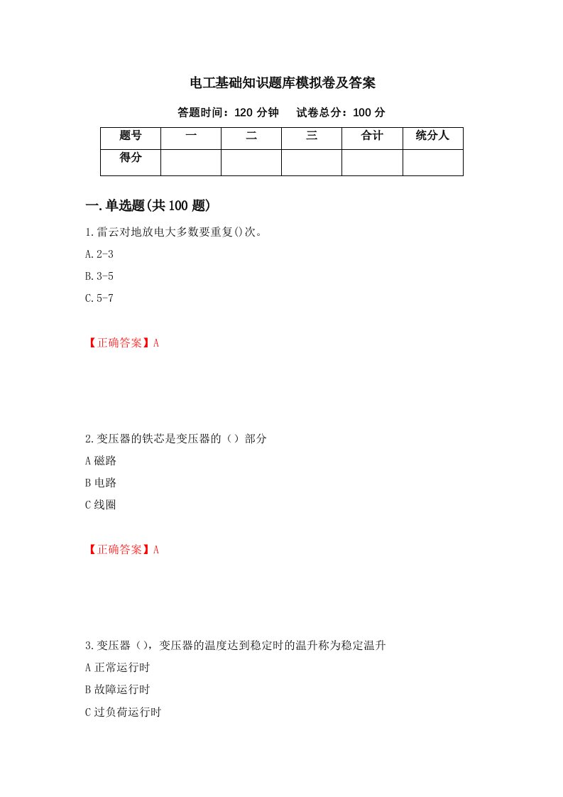 电工基础知识题库模拟卷及答案第95次