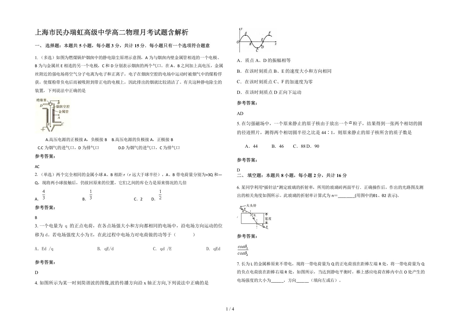 上海市民办瑞虹高级中学高二物理月考试题含解析