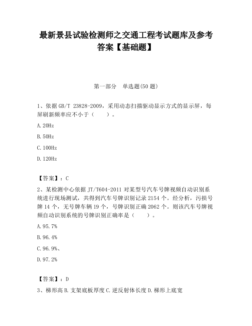 最新景县试验检测师之交通工程考试题库及参考答案【基础题】