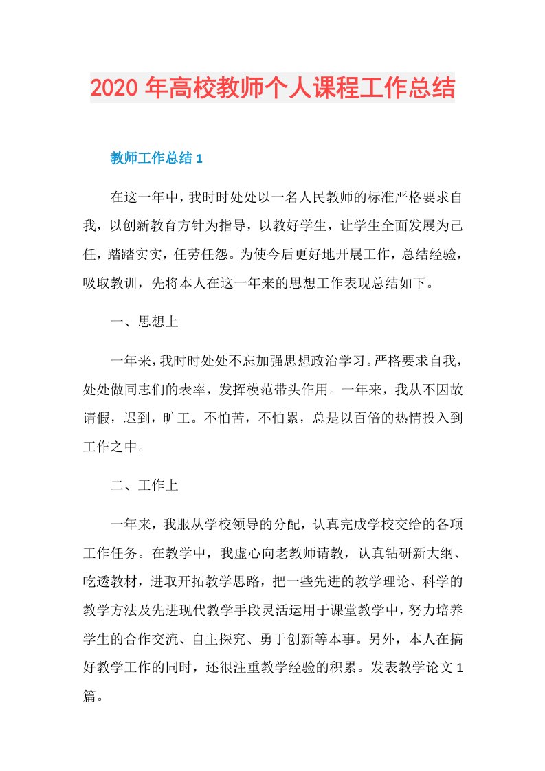 年高校教师个人课程工作总结