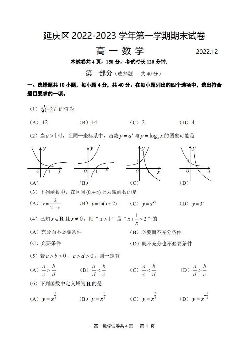 北京市延庆区2022-2023高一上学期期末数学试卷+答案