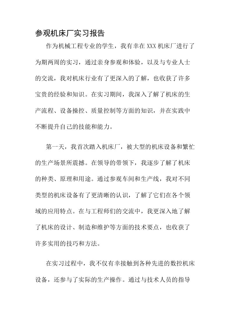 参观机床厂实习报告