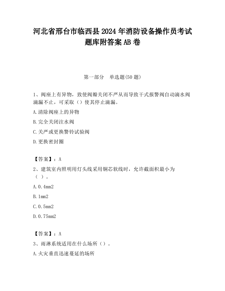 河北省邢台市临西县2024年消防设备操作员考试题库附答案AB卷