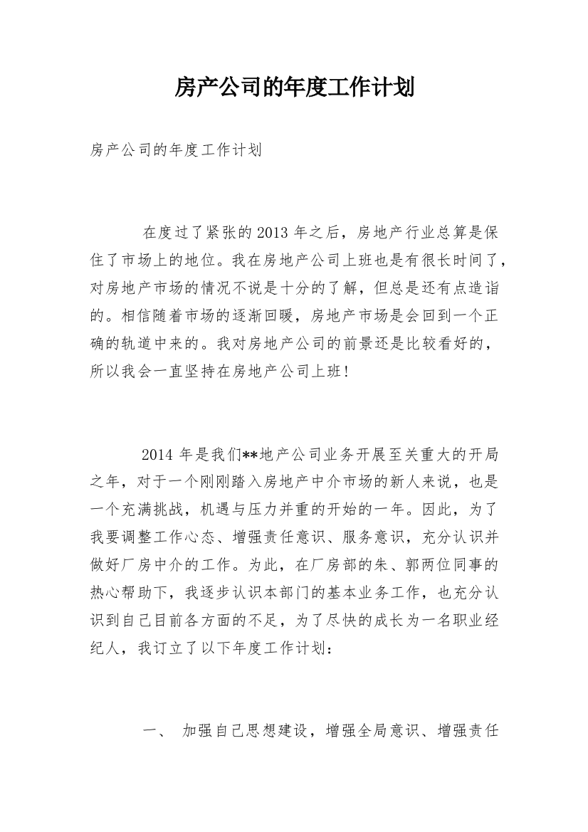 房产公司的年度工作计划