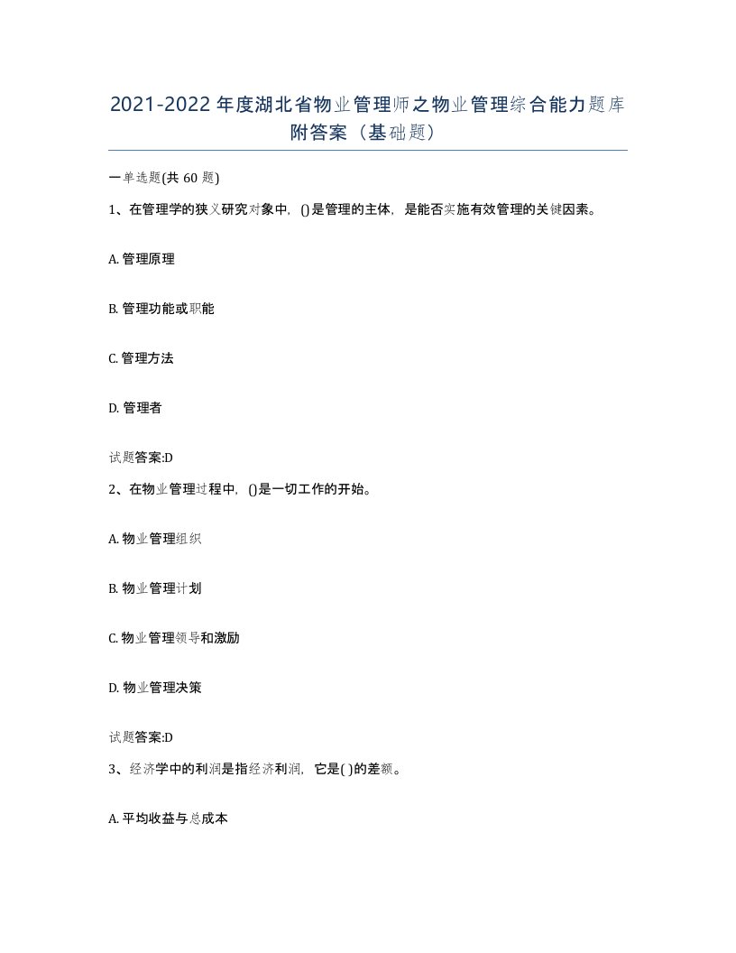 2021-2022年度湖北省物业管理师之物业管理综合能力题库附答案基础题