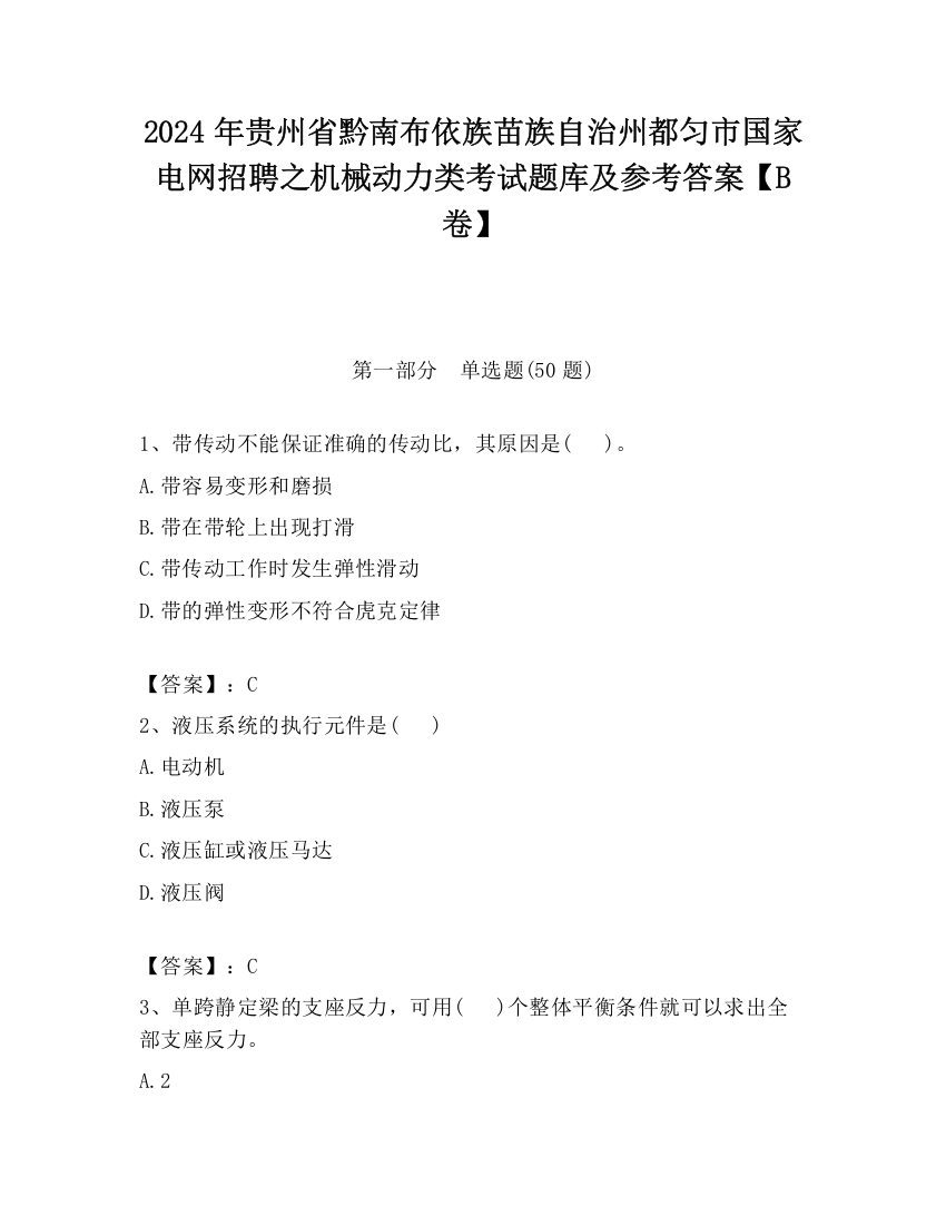 2024年贵州省黔南布依族苗族自治州都匀市国家电网招聘之机械动力类考试题库及参考答案【B卷】