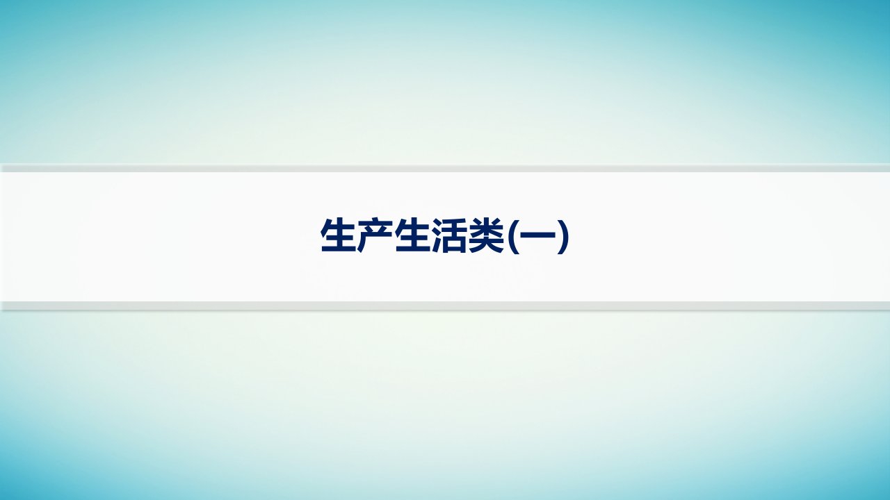 适用于老高考旧教材2024版高考物理二轮复习热点情境练生产生活类一课件