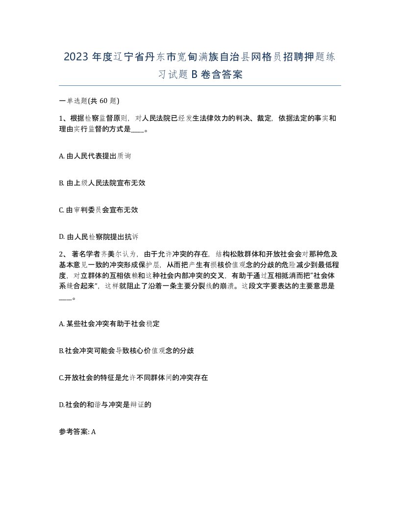 2023年度辽宁省丹东市宽甸满族自治县网格员招聘押题练习试题B卷含答案