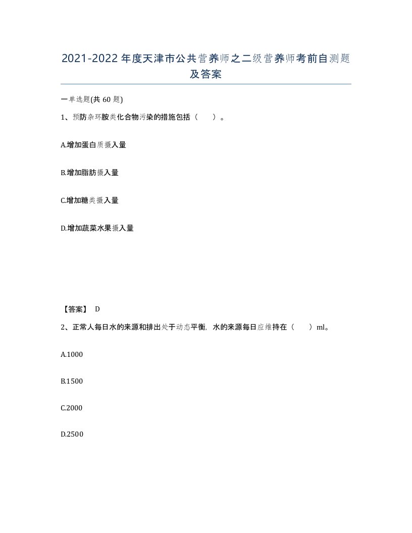 2021-2022年度天津市公共营养师之二级营养师考前自测题及答案