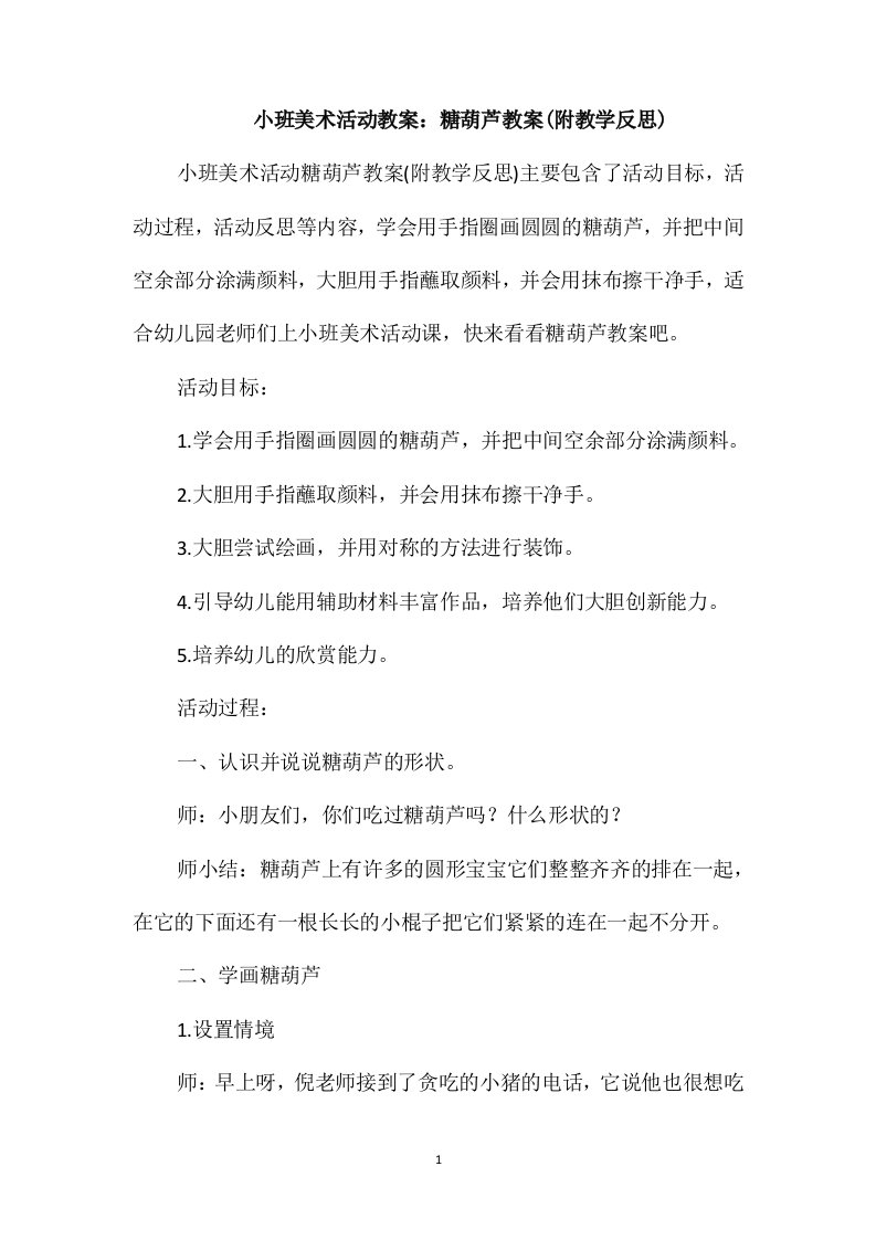 小班美术活动教案：糖葫芦教案(附教学反思)