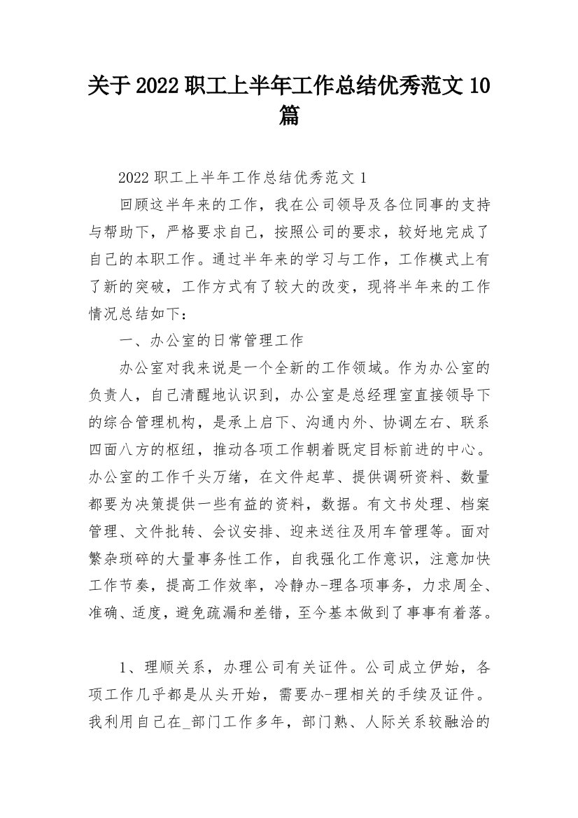 关于2022职工上半年工作总结优秀范文10篇