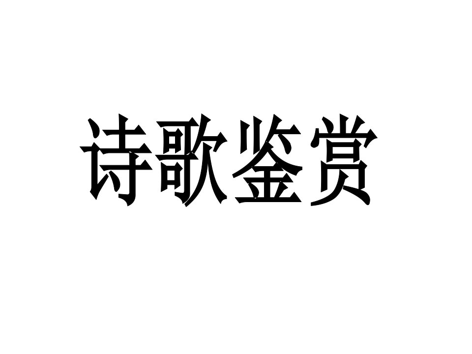 2012届高考语文诗歌鉴赏专题复习