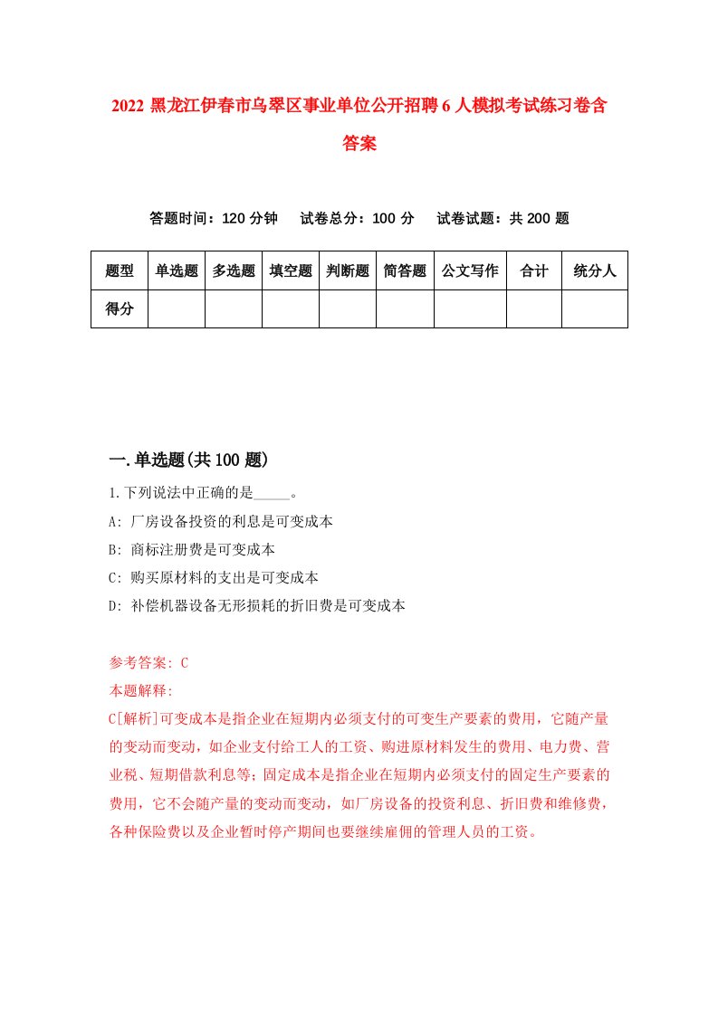 2022黑龙江伊春市乌翠区事业单位公开招聘6人模拟考试练习卷含答案第7次