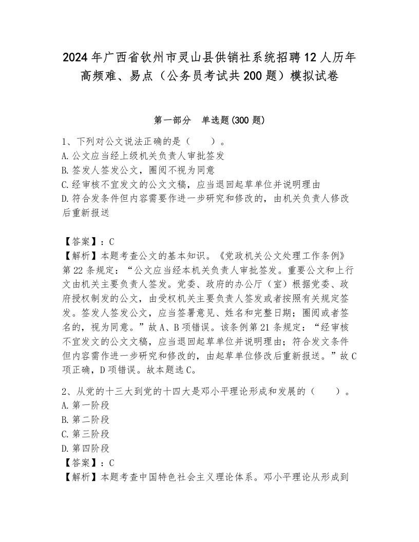 2024年广西省钦州市灵山县供销社系统招聘12人历年高频难、易点（公务员考试共200题）模拟试卷带答案解析