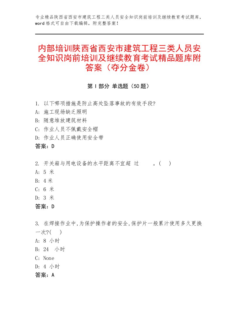 内部培训陕西省西安市建筑工程三类人员安全知识岗前培训及继续教育考试精品题库附答案（夺分金卷）