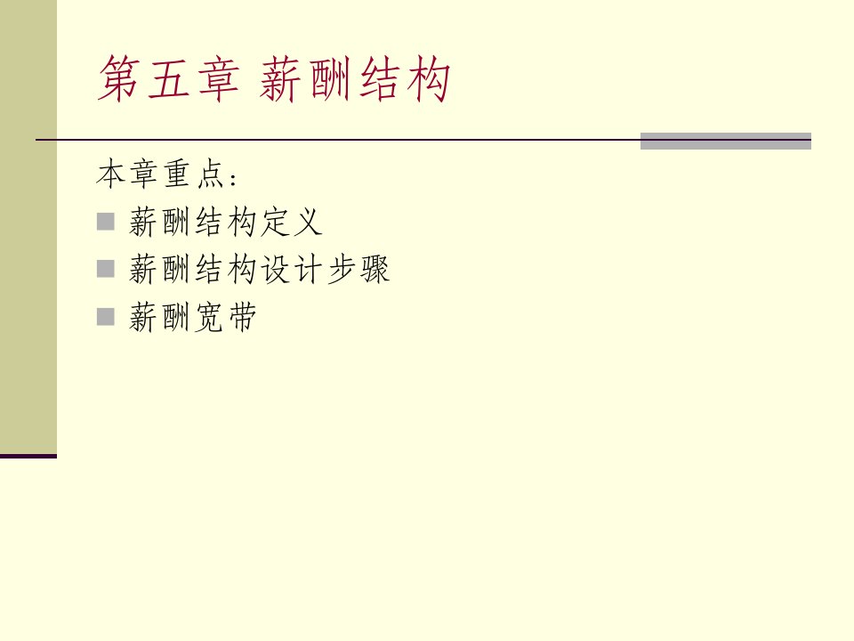 5章薪酬关系结构设计（PPT39页)