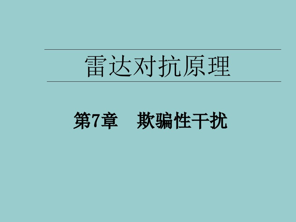 欺骗性干扰本科