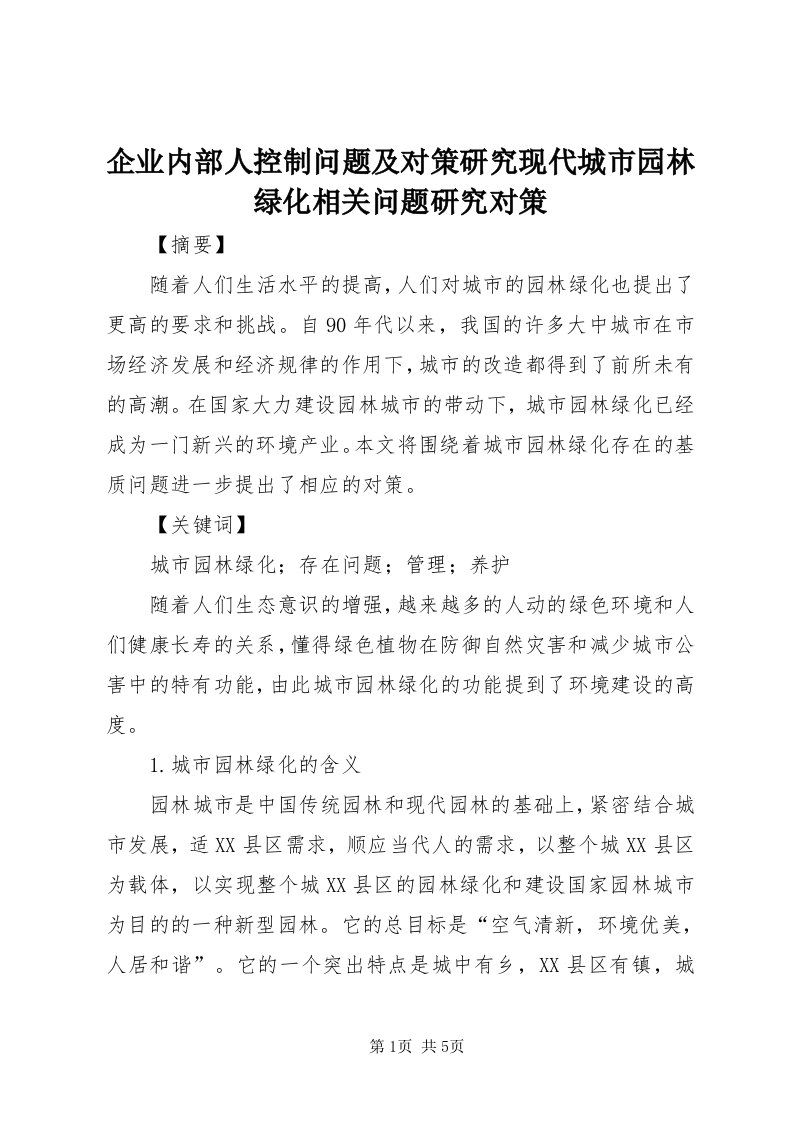 5企业内部人控制问题及对策研究现代城市园林绿化相关问题研究对策