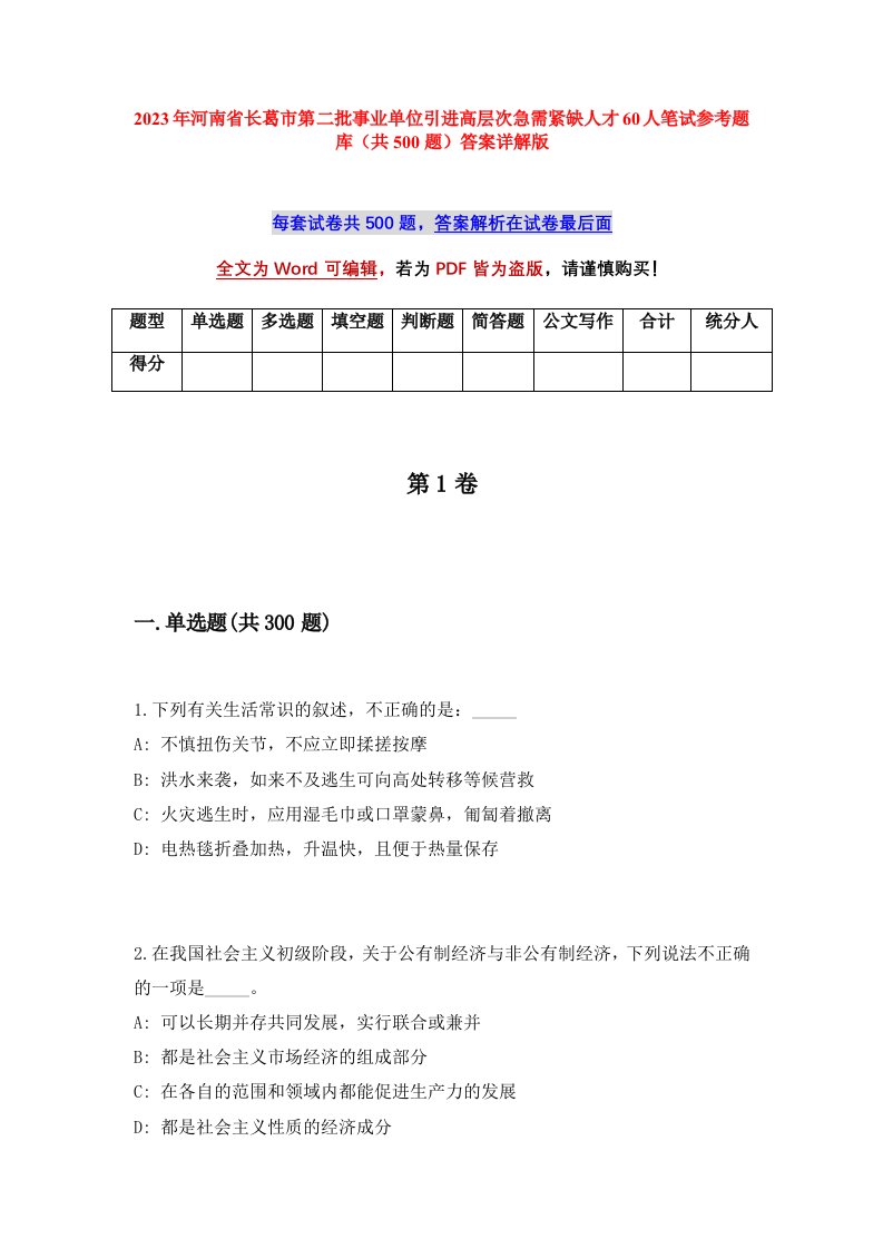 2023年河南省长葛市第二批事业单位引进高层次急需紧缺人才60人笔试参考题库共500题答案详解版