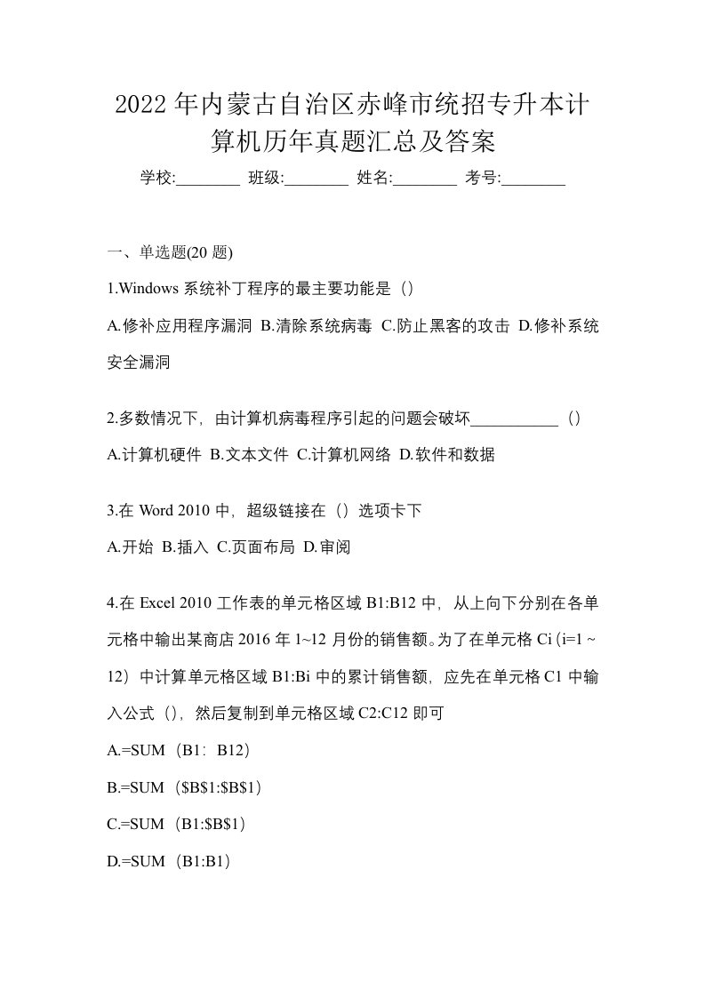 2022年内蒙古自治区赤峰市统招专升本计算机历年真题汇总及答案