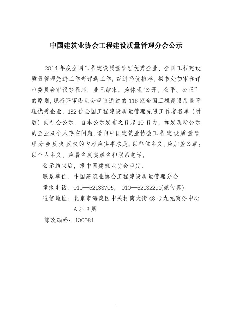 中国建筑业协会工程设质量管理分会公示