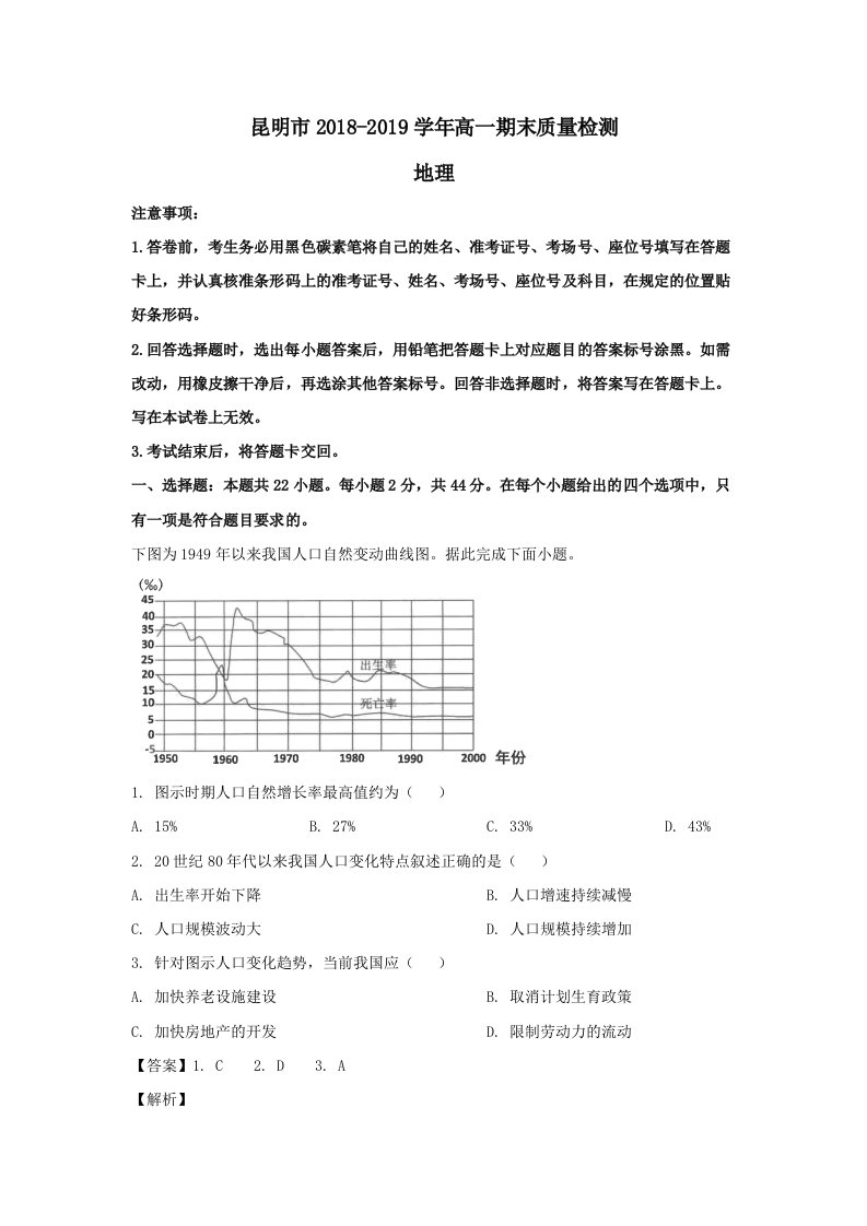 云南省昆明市高一地理下学期期末考试试题（含解析）