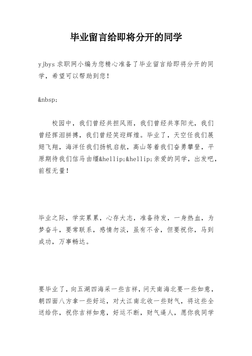 毕业留言给即将分开的同学