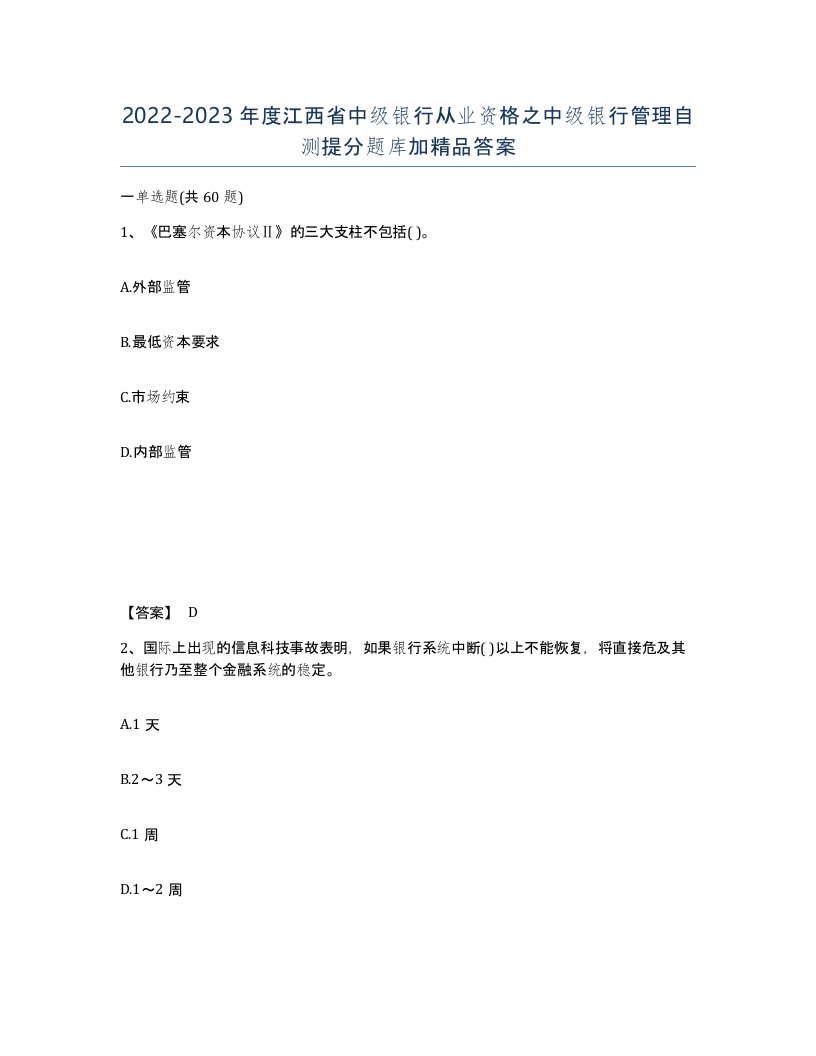 2022-2023年度江西省中级银行从业资格之中级银行管理自测提分题库加答案