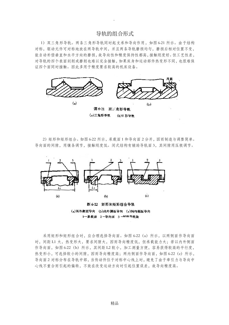 导轨的组合形式