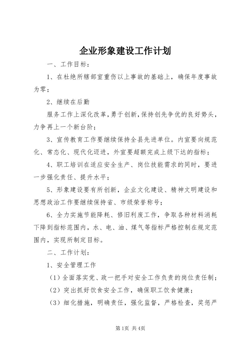 5企业形象建设工作计划