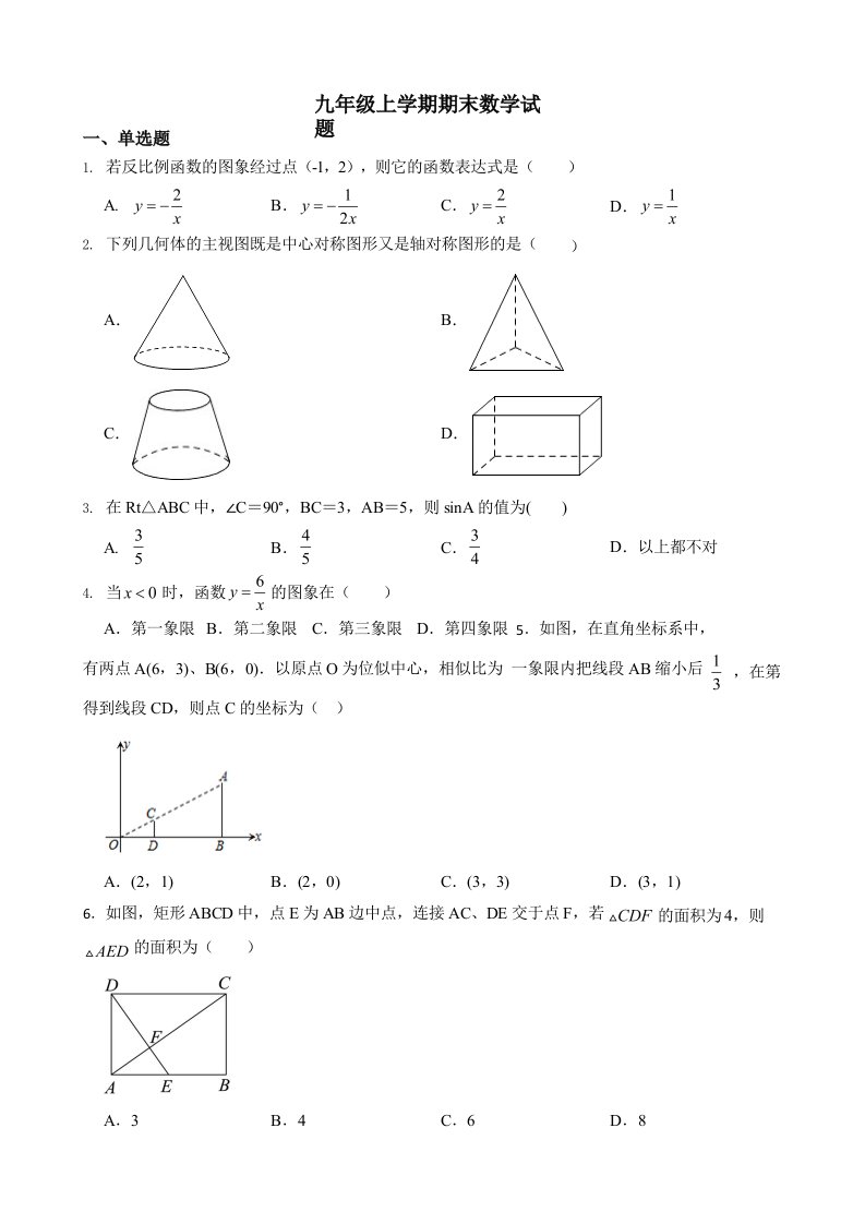 黑龙江省绥化市北林区九年级上学期期末数学试题及答案