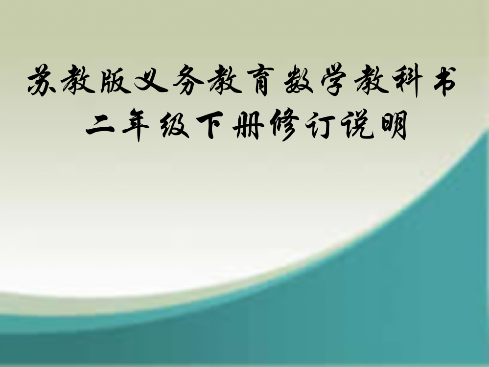 2014二年级新教材说明