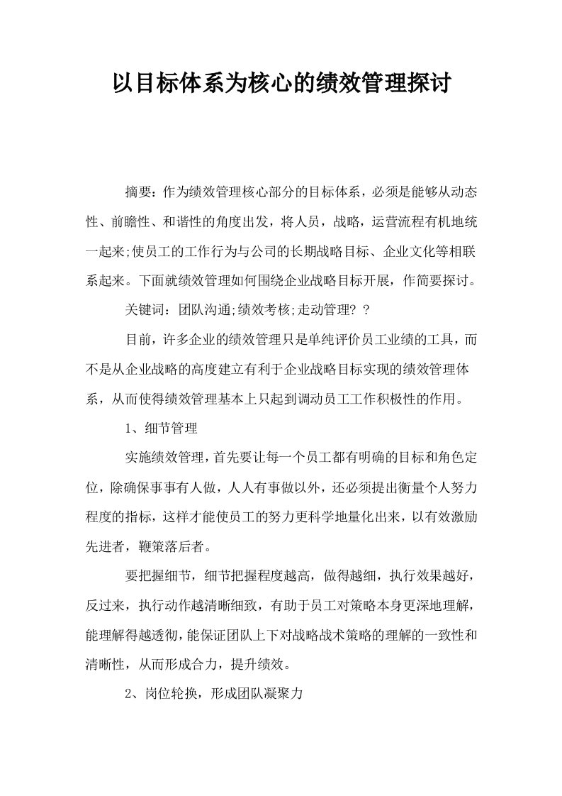 以目标体系为核心的绩效管理探讨0