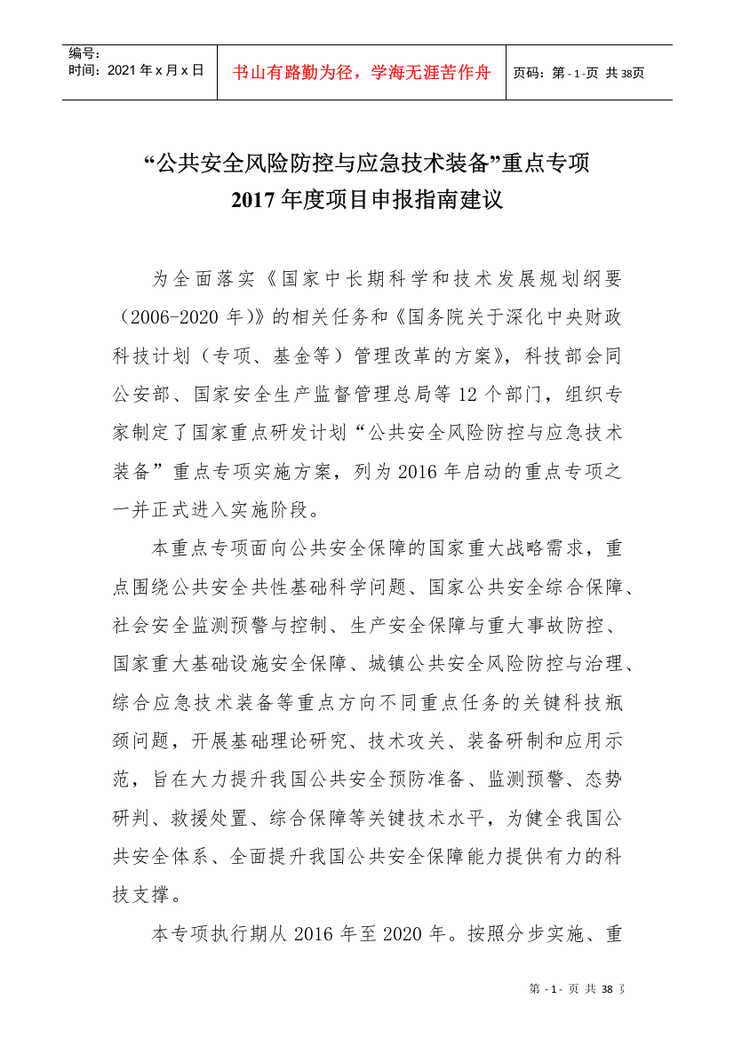 公共安全风险防控与应急技术装备项目申报指南