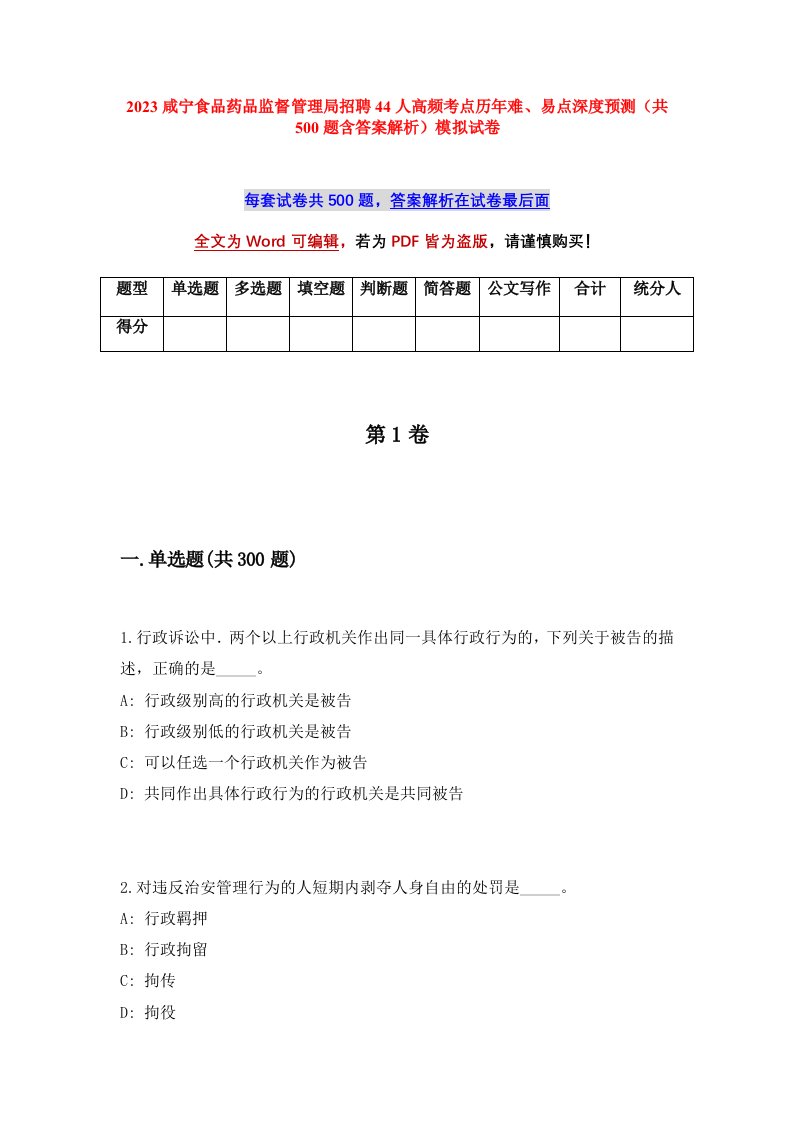 2023咸宁食品药品监督管理局招聘44人高频考点历年难易点深度预测共500题含答案解析模拟试卷