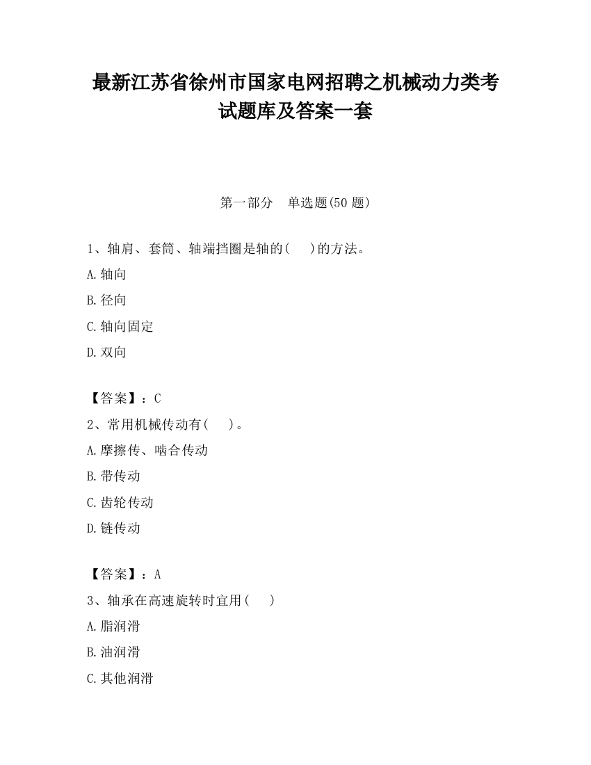 最新江苏省徐州市国家电网招聘之机械动力类考试题库及答案一套