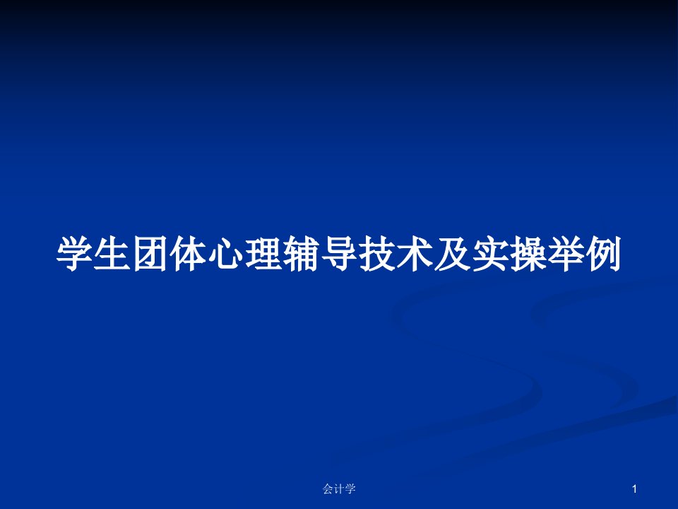 学生团体心理辅导技术及实操举例学习教案课件