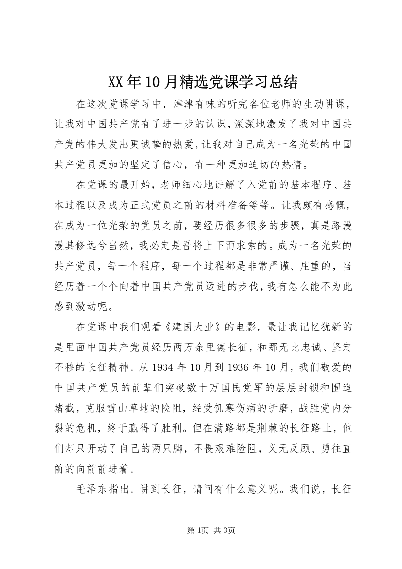 XX年10月精选党课学习总结