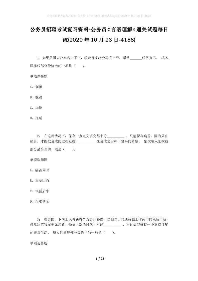 公务员招聘考试复习资料-公务员言语理解通关试题每日练2020年10月23日-4188