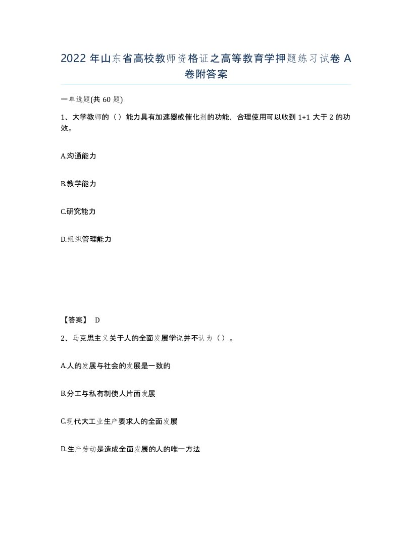 2022年山东省高校教师资格证之高等教育学押题练习试卷A卷附答案