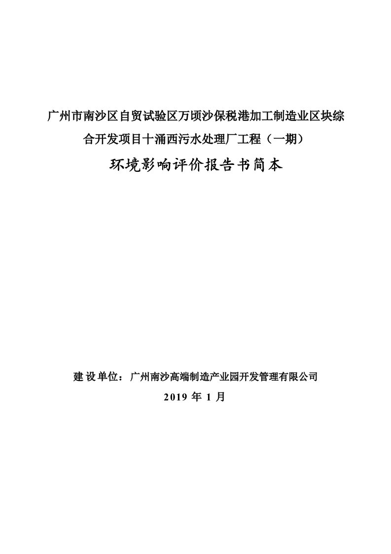 广州市南沙区自贸试验区万顷沙保税港加工制造业区块综合开