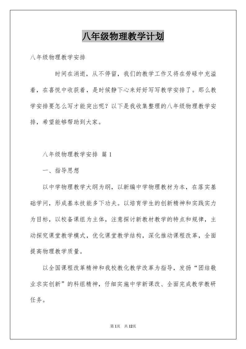 八年级物理教学计划_3