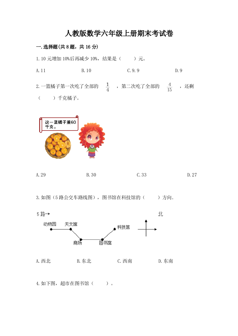 人教版数学六年级上册期末考试卷（完整版）