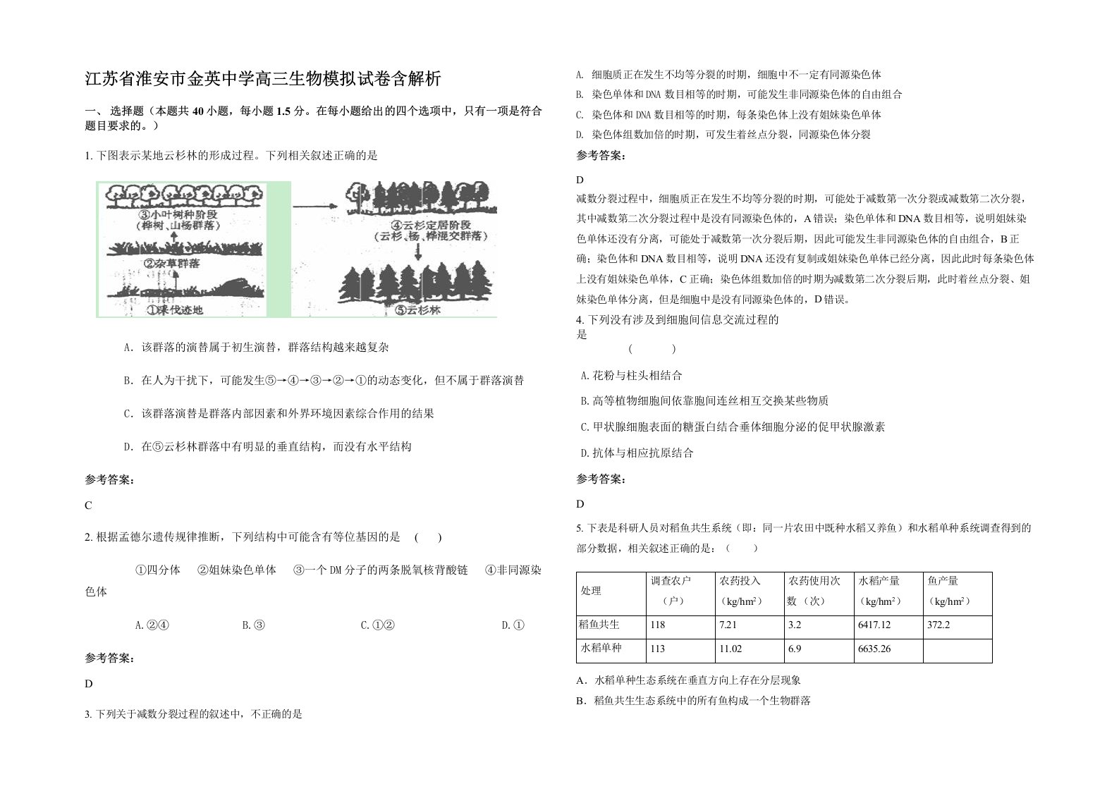 江苏省淮安市金英中学高三生物模拟试卷含解析