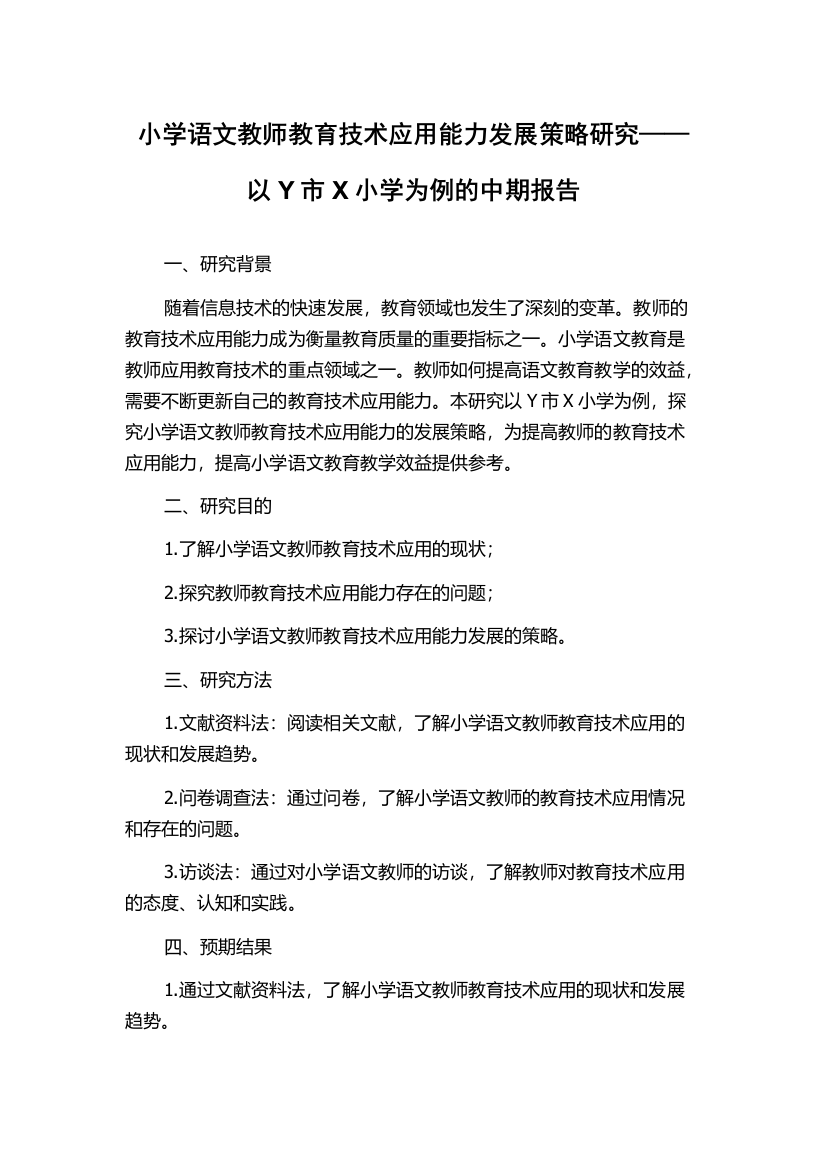 小学语文教师教育技术应用能力发展策略研究——以Y市X小学为例的中期报告