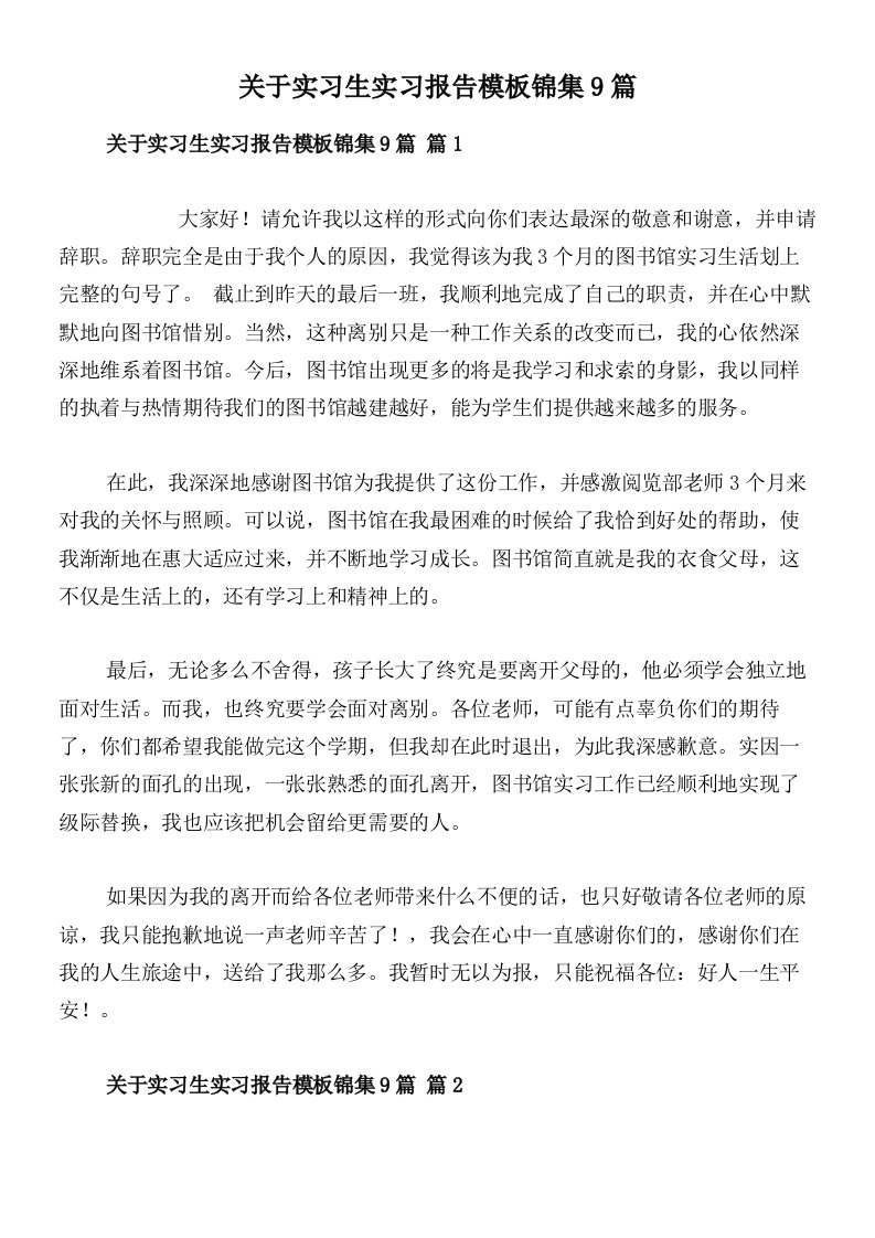 关于实习生实习报告模板锦集9篇