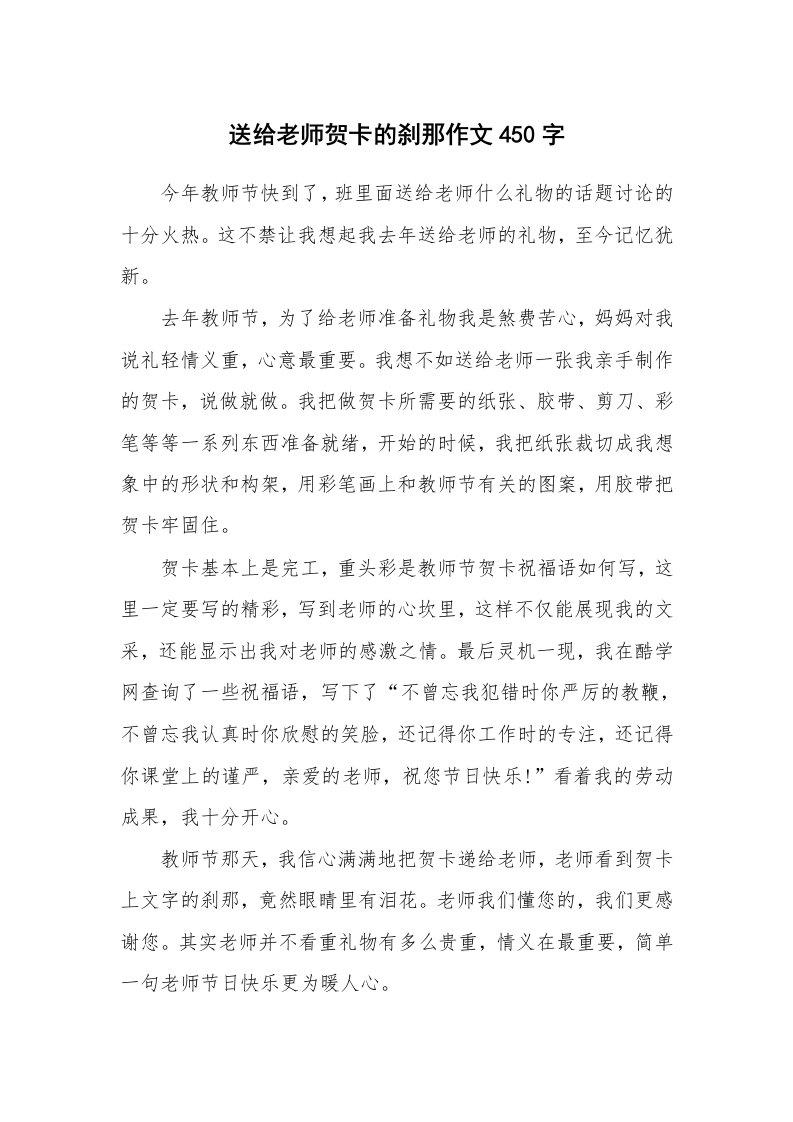 送给老师贺卡的刹那作文450字