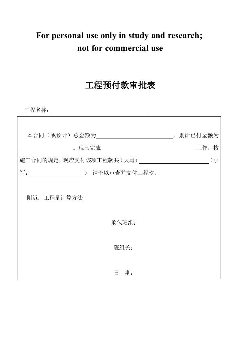 工程预付款审批表