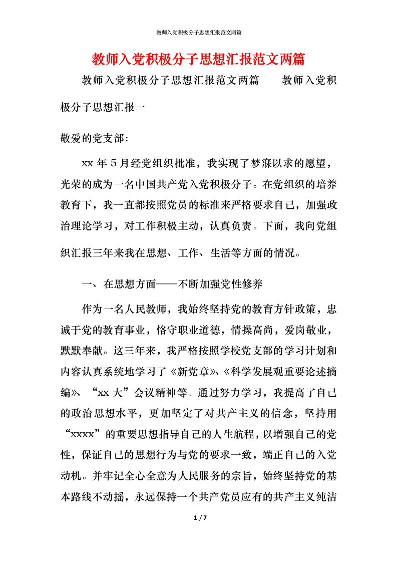 精编教师入党积极分子思想汇报范文两篇