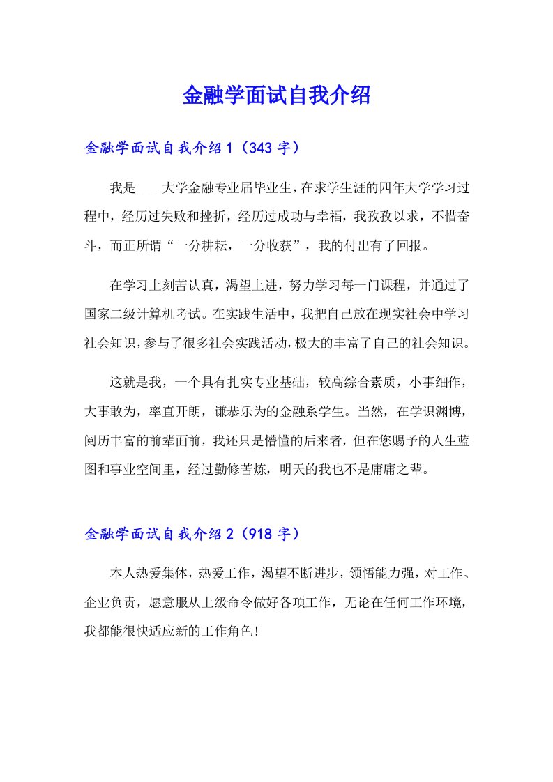 金融学面试自我介绍